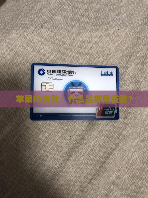 苹果ID贷款：什么是苹果贷款？