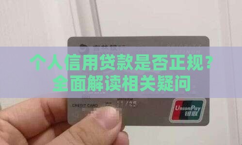 个人信用贷款是否正规？全面解读相关疑问