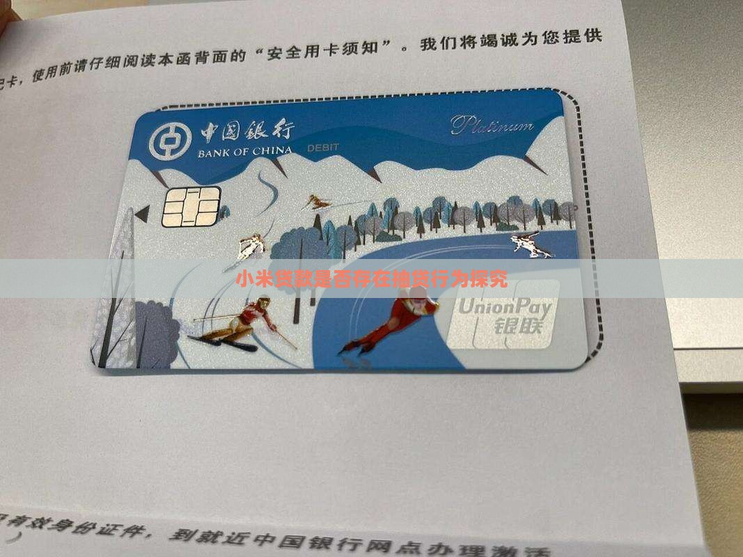 小米贷款是否存在抽贷行为探究