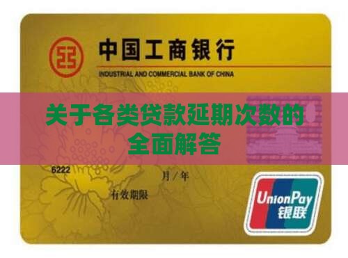 关于各类贷款延期次数的全面解答