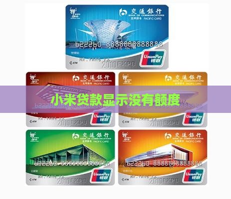 小米贷款显示没有额度
