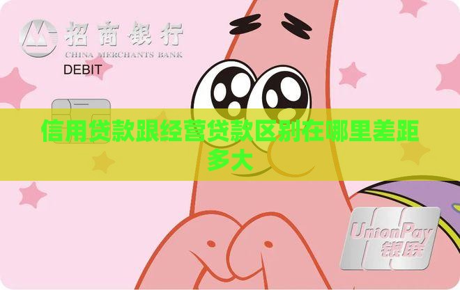 信用贷款跟经营贷款区别在哪里差距多大