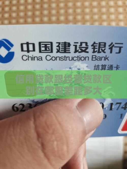 信用贷款跟经营贷款区别在哪里差距多大