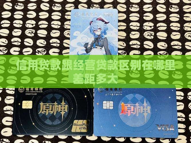 信用贷款跟经营贷款区别在哪里差距多大