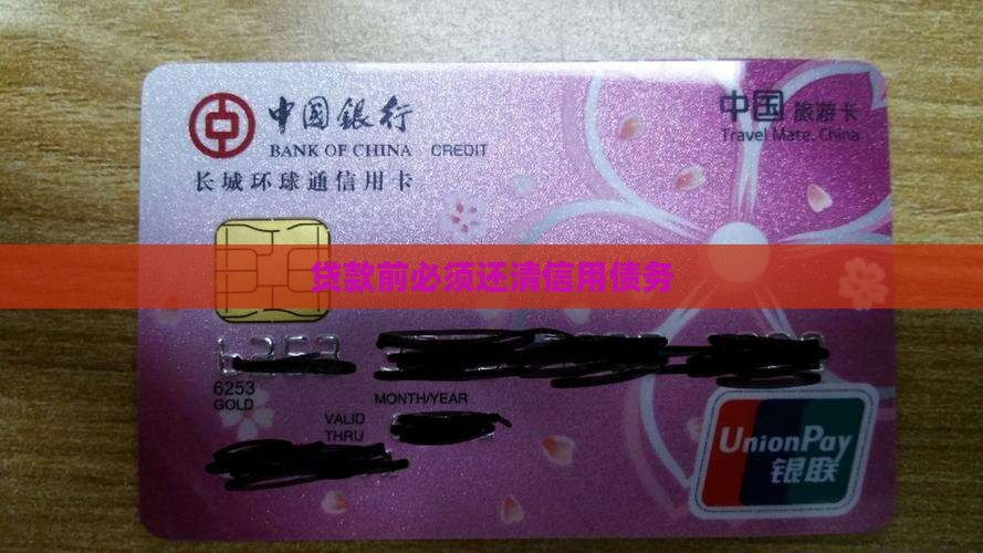 贷款前必须还清信用债务