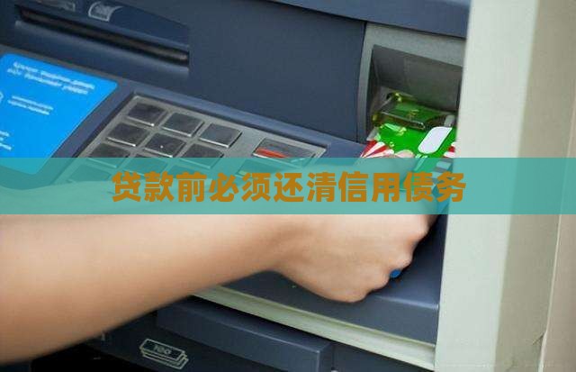 贷款前必须还清信用债务