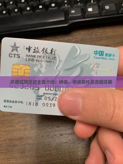 农商信用贷款全面介绍：种类、申请条件及流程详解
