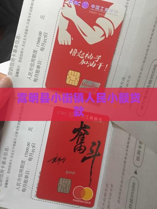 嵩明县小街镇人民小额贷款