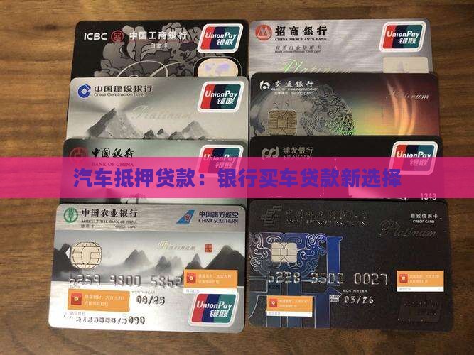 汽车抵押贷款：银行买车贷款新选择