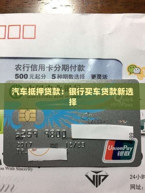 汽车抵押贷款：银行买车贷款新选择