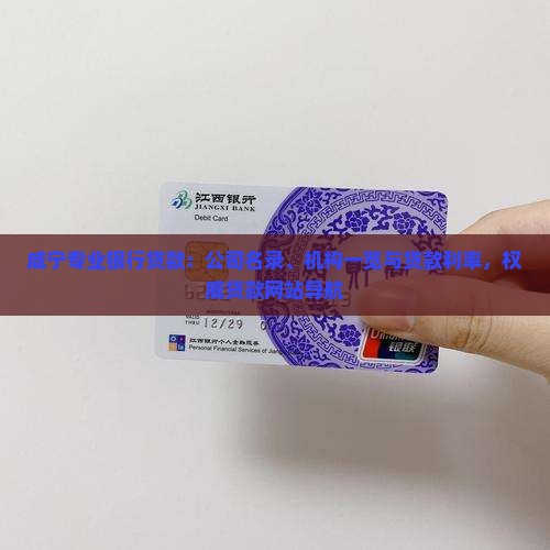 咸宁专业银行贷款：公司名录、机构一览与贷款利率，权威贷款网站导航