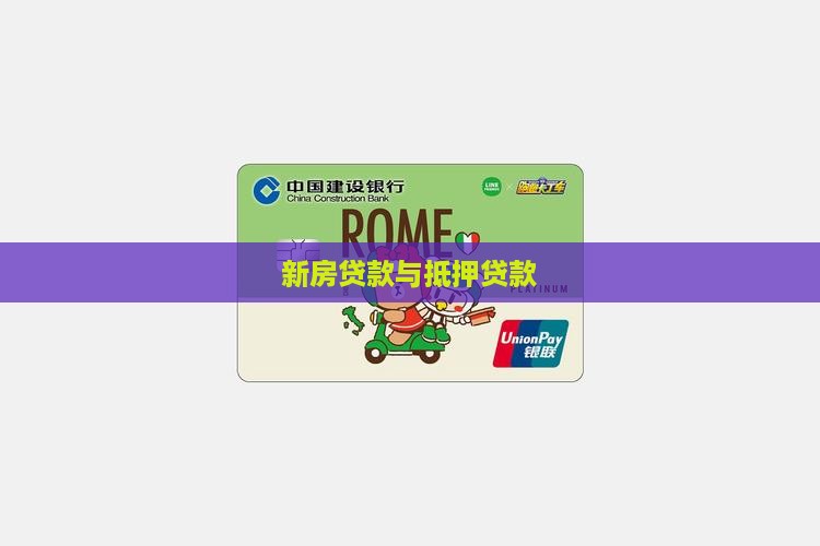 新房贷款与抵押贷款