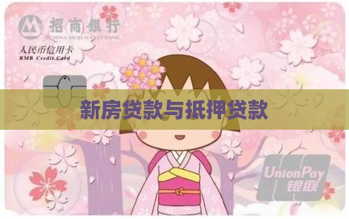新房贷款与抵押贷款