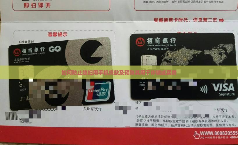 如何防止媳妇用手机贷款及预防其用于诈骗或买房