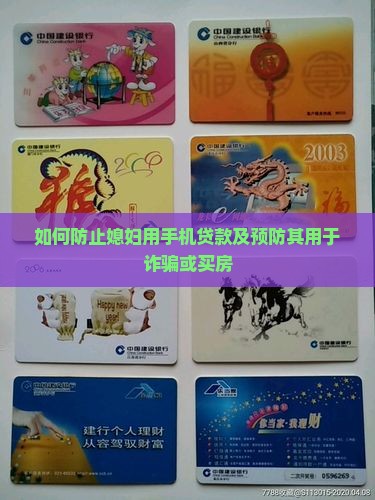 如何防止媳妇用手机贷款及预防其用于诈骗或买房