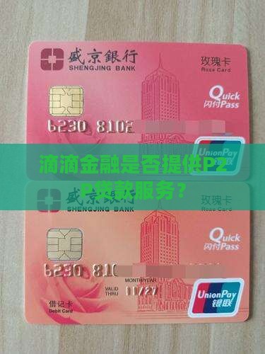 滴滴金融是否提供P2P贷款服务？