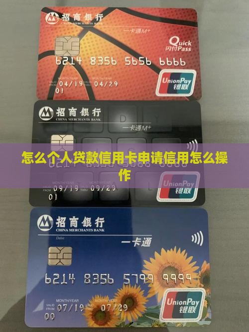 怎么个人贷款信用卡申请信用怎么操作