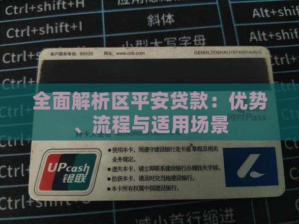 全面解析区平安贷款：优势、流程与适用场景