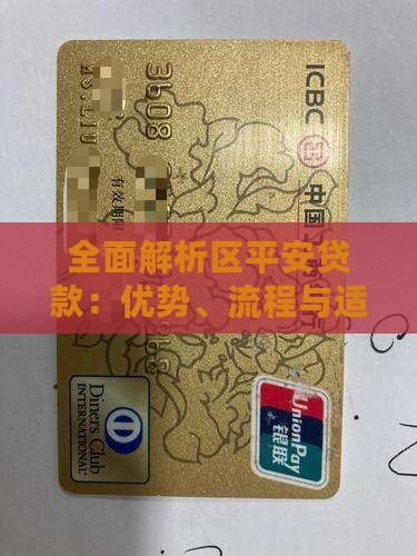 全面解析区平安贷款：优势、流程与适用场景