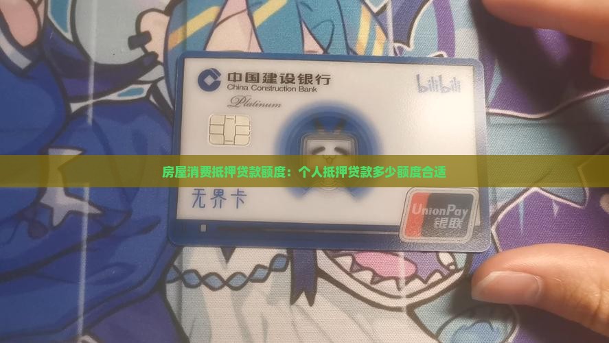 房屋消费抵押贷款额度：个人抵押贷款多少额度合适