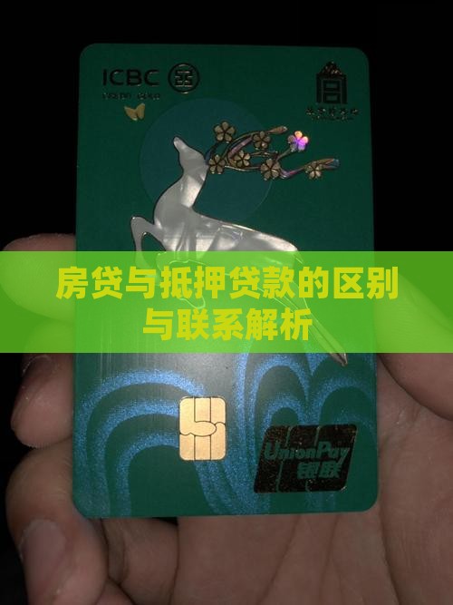 房贷与抵押贷款的区别与联系解析