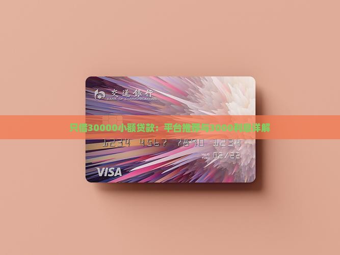 只借30000小额贷款：平台推荐与3000利息详解