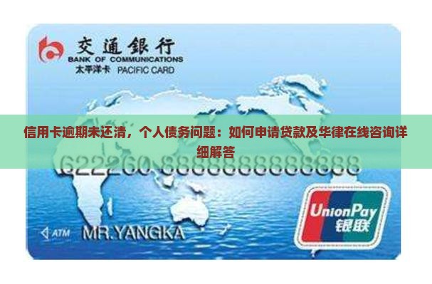 信用卡逾期未还清，个人债务问题：如何申请贷款及华律在线咨询详细解答