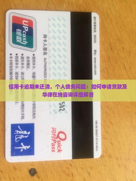 信用卡逾期未还清，个人债务问题：如何申请贷款及华律在线咨询详细解答