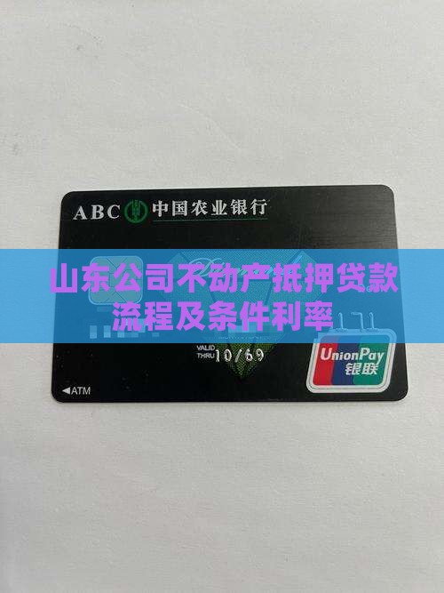 山东公司不动产抵押贷款流程及条件利率