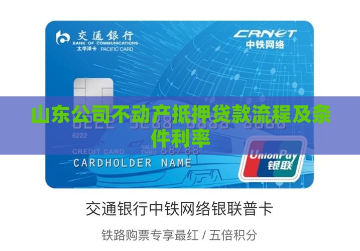 山东公司不动产抵押贷款流程及条件利率