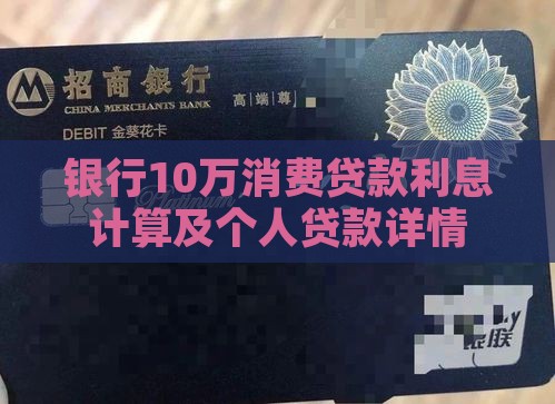 银行10万消费贷款利息计算及个人贷款详情