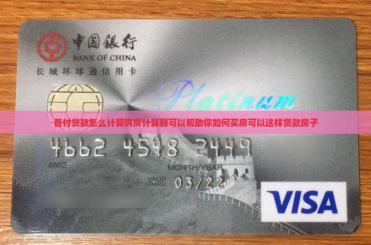 首付贷款怎么计算购房计算器可以帮助你如何买房可以这样贷款房子
