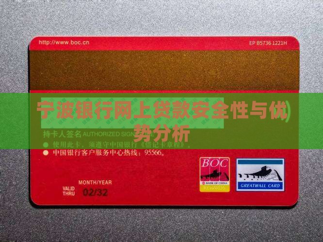 宁波银行网上贷款安全性与优势分析