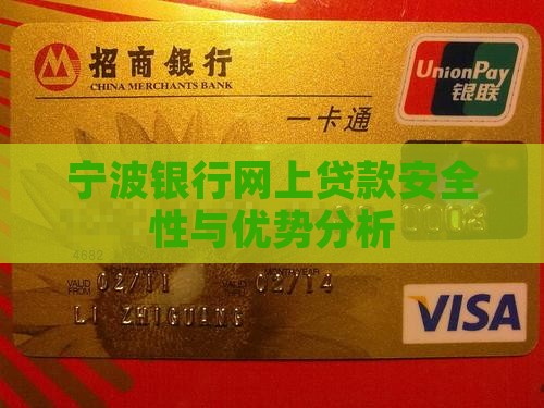 宁波银行网上贷款安全性与优势分析