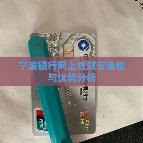 宁波银行网上贷款安全性与优势分析