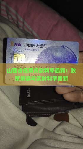 山西省信用贷款利率最新：政策解读与实时利率更新