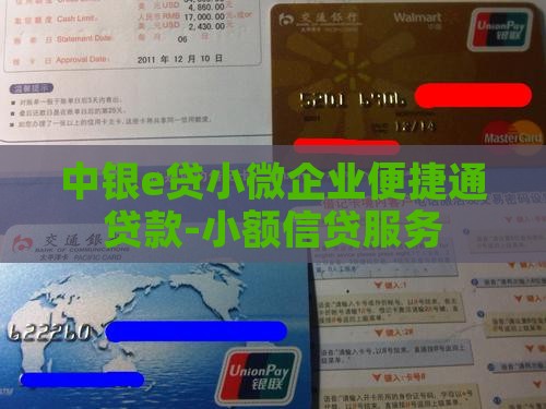 中银e贷小微企业便捷通贷款-小额信贷服务