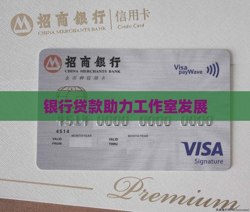银行贷款助力工作室发展