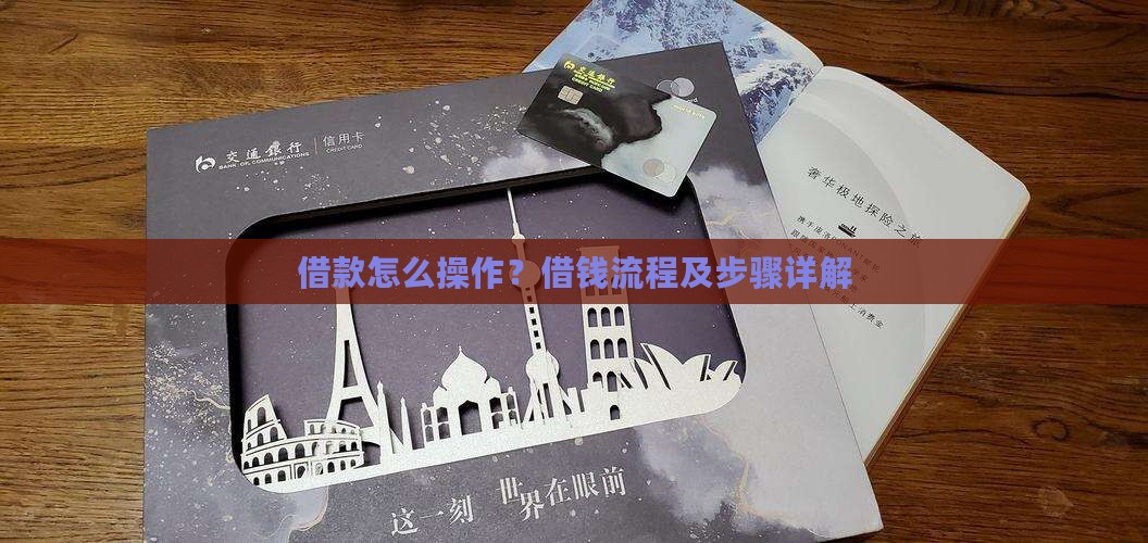 借款怎么操作？借钱流程及步骤详解