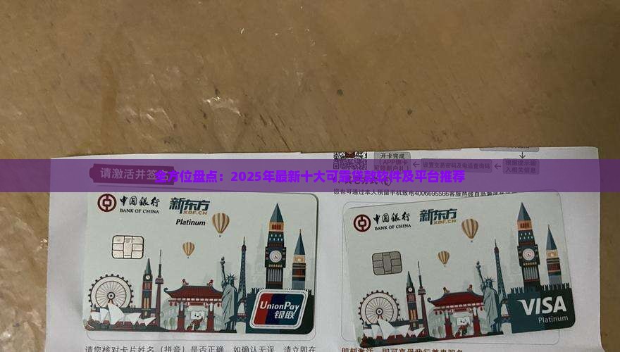全方位盘点：2025年最新十大可靠贷款软件及平台推荐