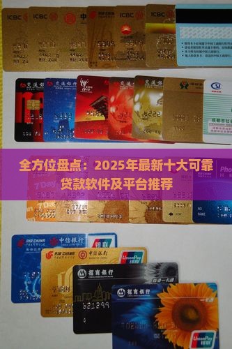 全方位盘点：2025年最新十大可靠贷款软件及平台推荐