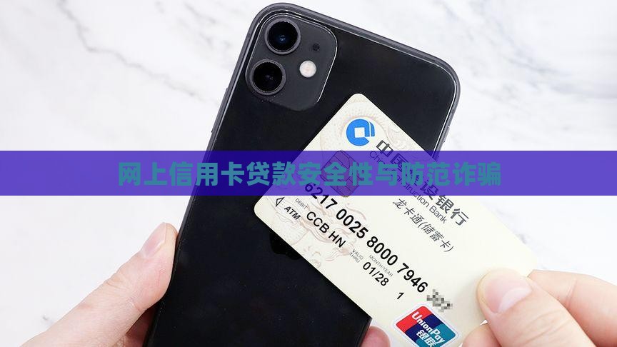 网上信用卡贷款安全性与防范诈骗