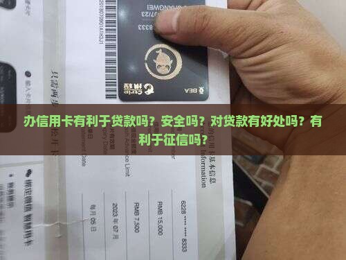 办信用卡有利于贷款吗？安全吗？对贷款有好处吗？有利于征信吗？