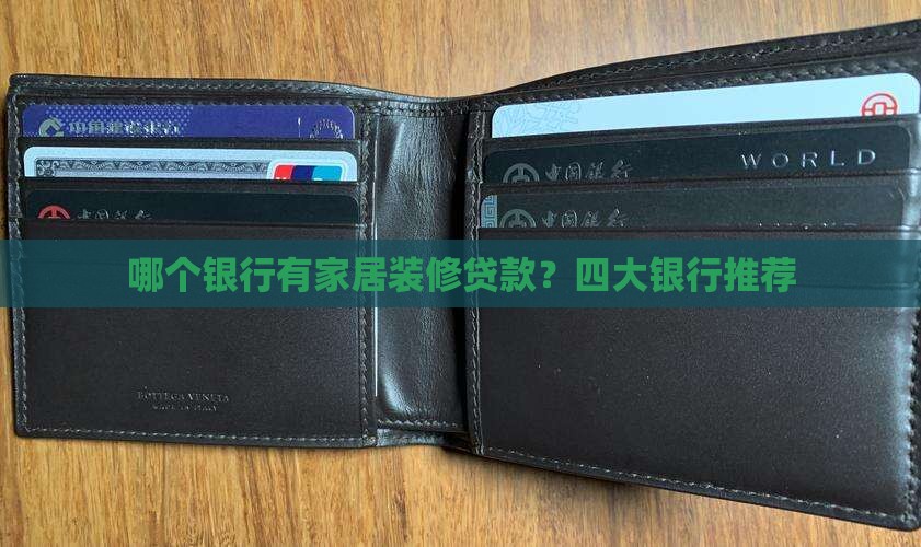 哪个银行有家居装修贷款？四大银行推荐