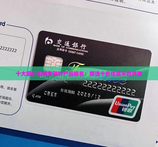 十大银行信用贷款好产品排名：精选十名优质平台贷款