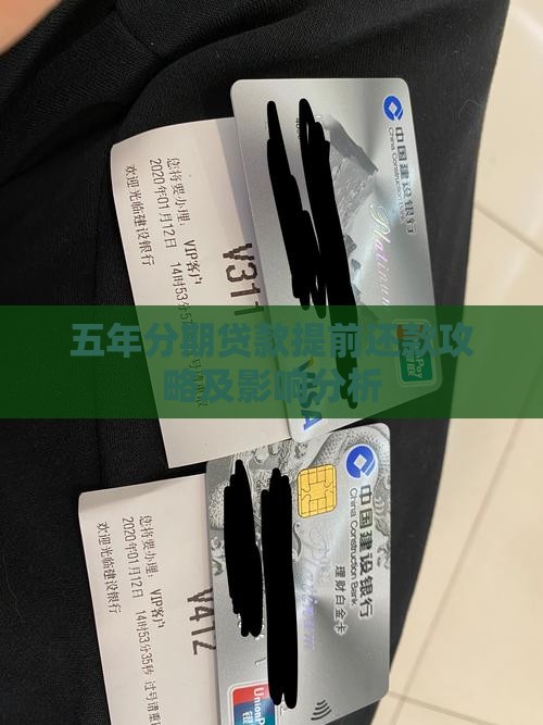 五年分期贷款提前还款攻略及影响分析