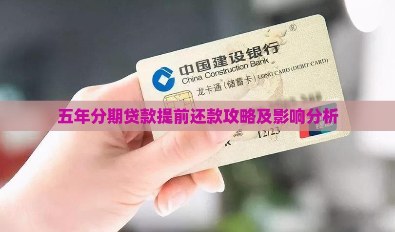 五年分期贷款提前还款攻略及影响分析