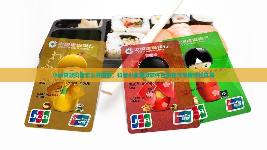 小额贷款抖音怎么开通的，抖音小额贷款软件合法性与申请流程详解