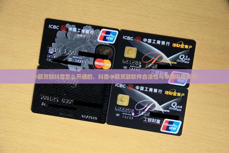 小额贷款抖音怎么开通的，抖音小额贷款软件合法性与申请流程详解