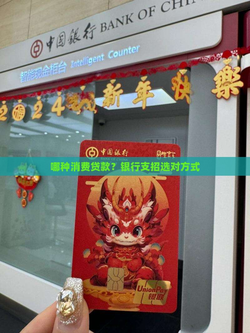 哪种消费贷款？银行支招选对方式